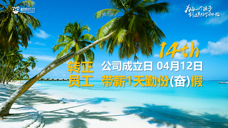 转正员工勤份（奋）假